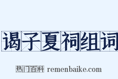谒子夏祠组词是什么意思的图片